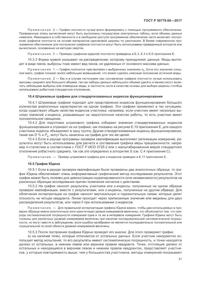 ГОСТ Р 50779.60-2017, страница 38