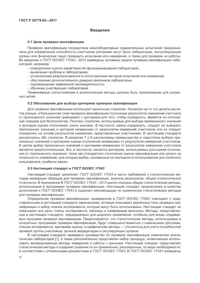 ГОСТ Р 50779.60-2017, страница 4