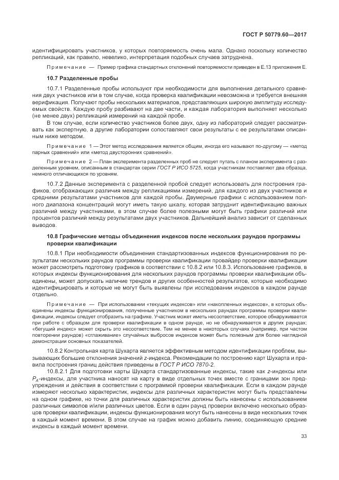 ГОСТ Р 50779.60-2017, страница 40