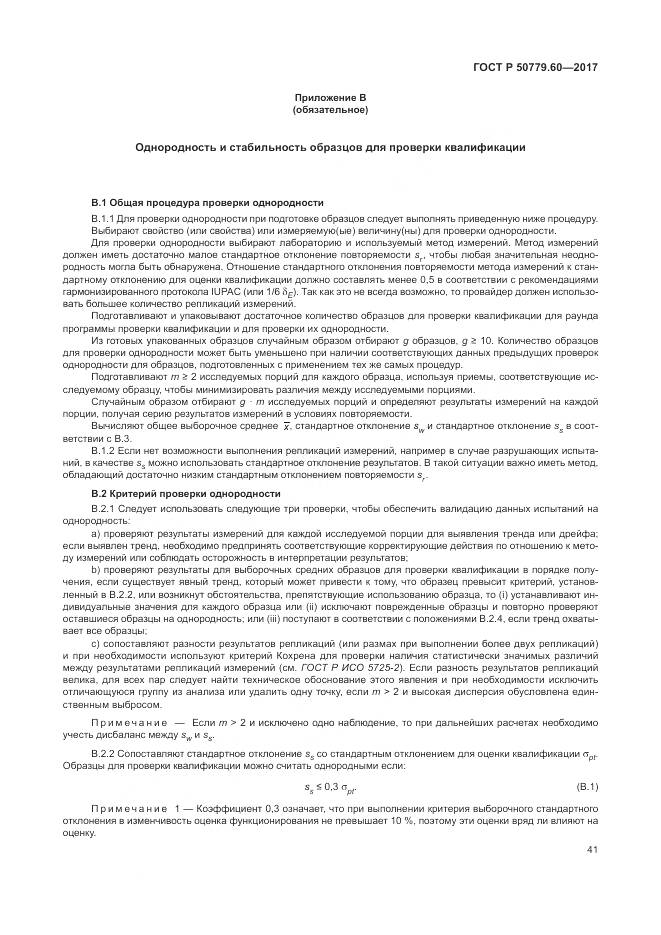 ГОСТ Р 50779.60-2017, страница 48