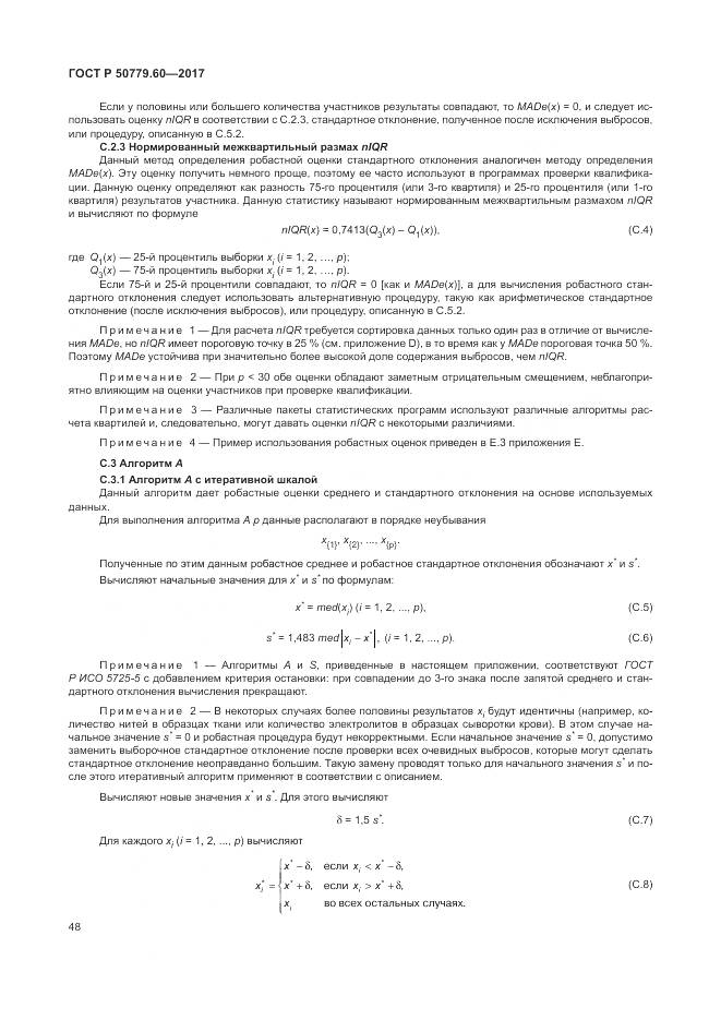 ГОСТ Р 50779.60-2017, страница 55