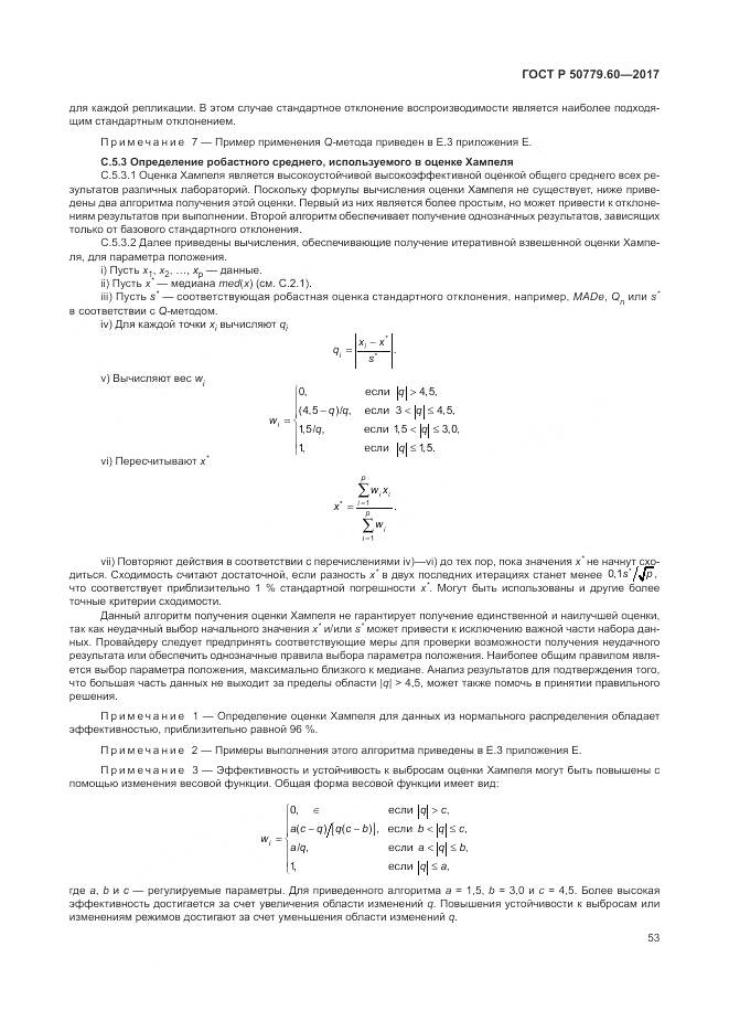 ГОСТ Р 50779.60-2017, страница 60