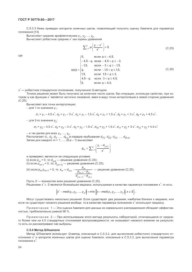 ГОСТ Р 50779.60-2017, страница 61