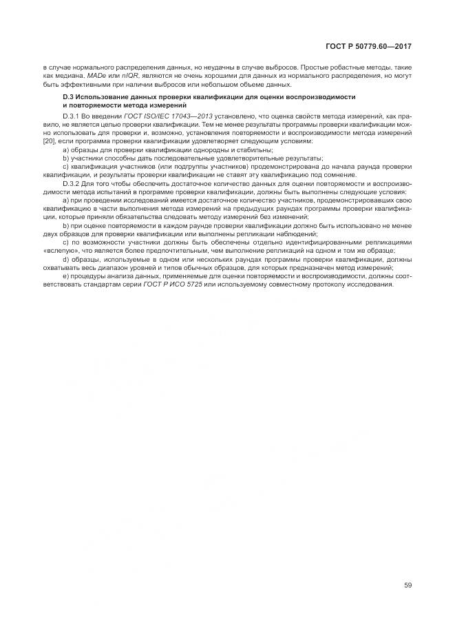 ГОСТ Р 50779.60-2017, страница 66