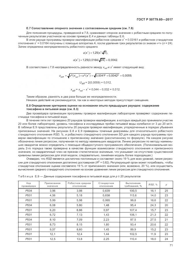 ГОСТ Р 50779.60-2017, страница 78