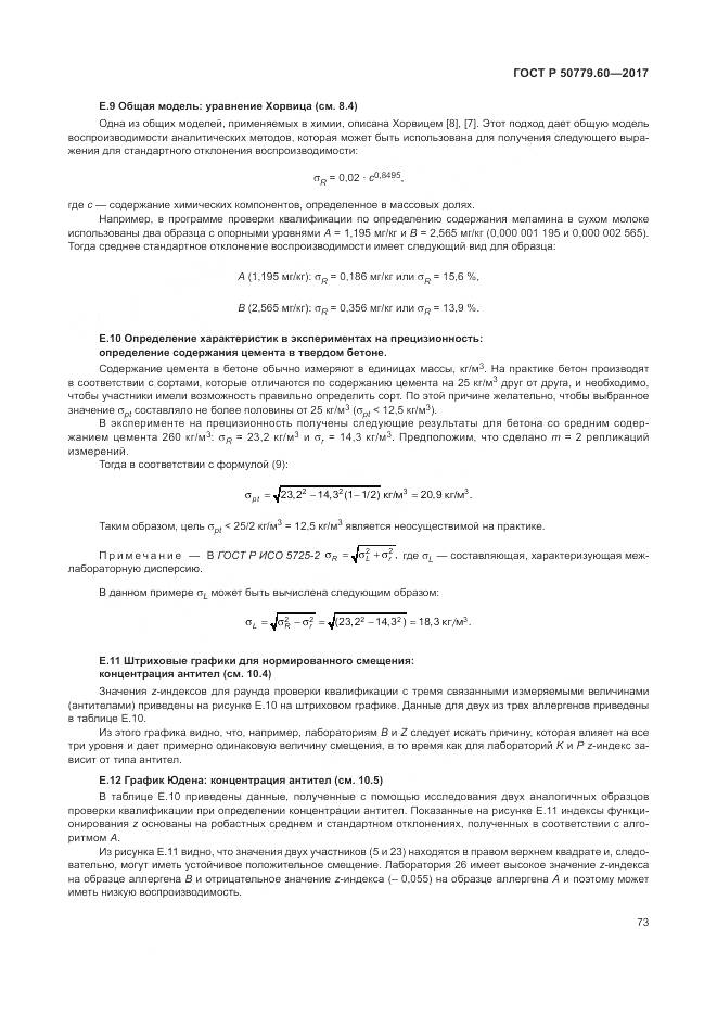 ГОСТ Р 50779.60-2017, страница 80
