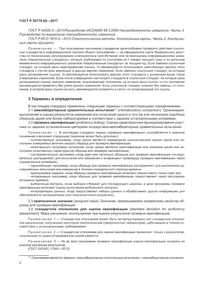 ГОСТ Р 50779.60-2017, страница 9