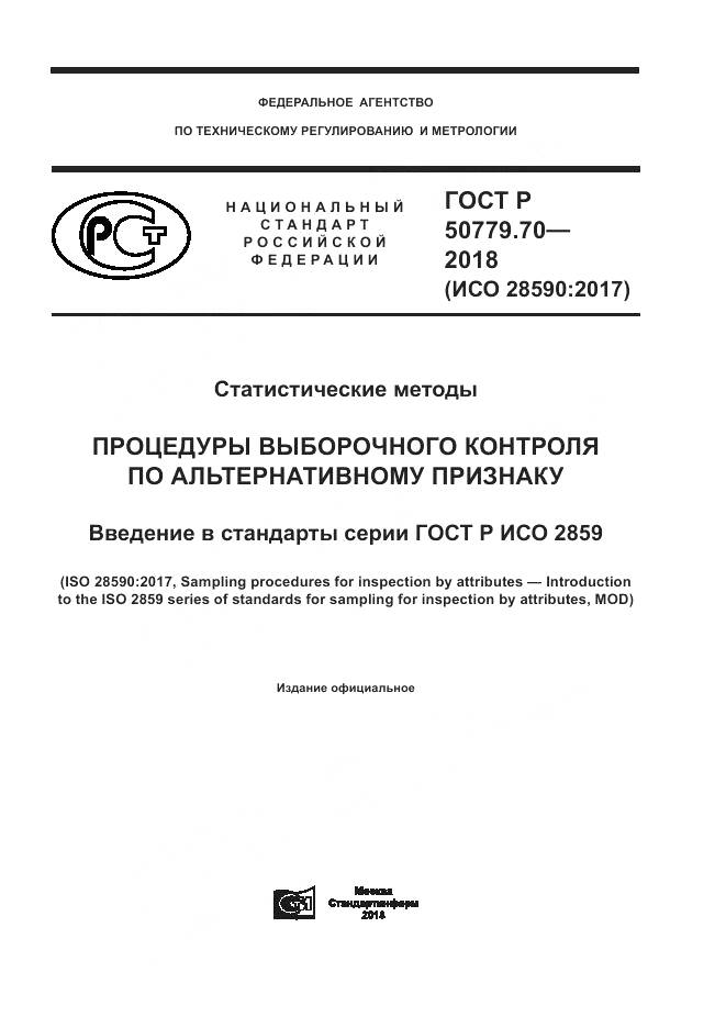 ГОСТ Р  50779.70-2018, страница 1