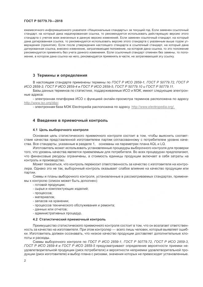 ГОСТ Р  50779.70-2018, страница 6