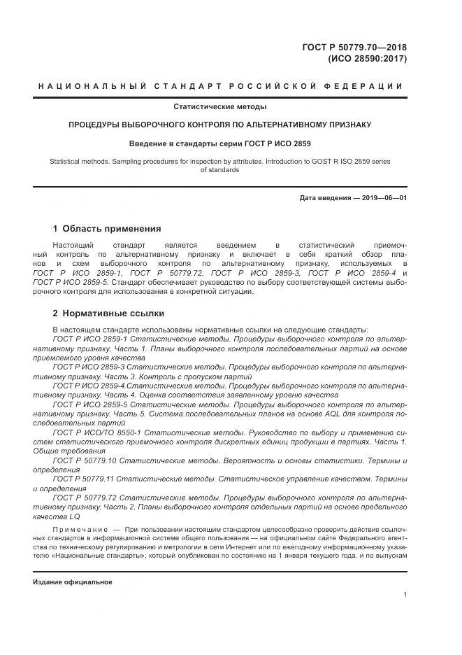 ГОСТ Р 50779.70-2018, страница 5