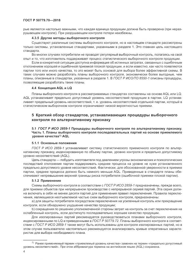 ГОСТ Р 50779.70-2018, страница 8