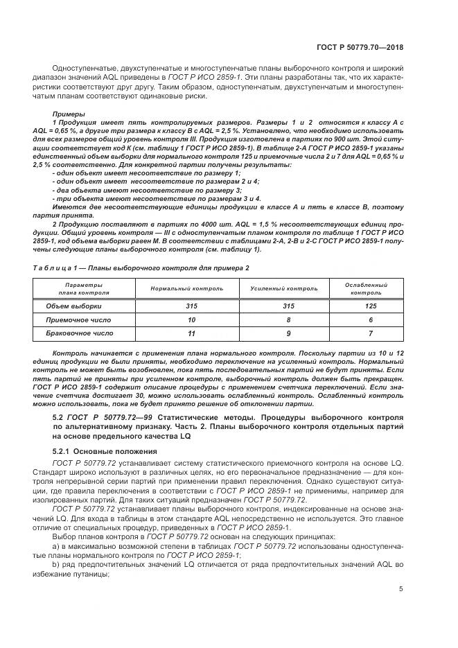 ГОСТ Р 50779.70-2018, страница 9