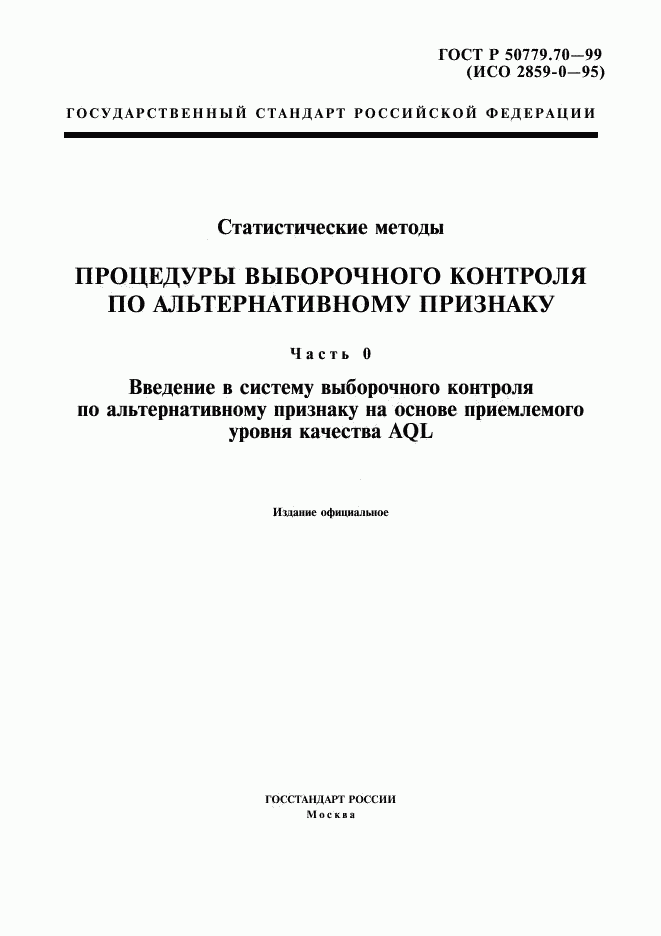 ГОСТ Р 50779.70-99, страница 1