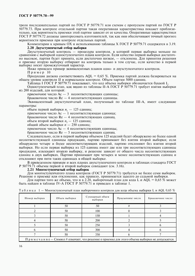 ГОСТ Р 50779.70-99, страница 20