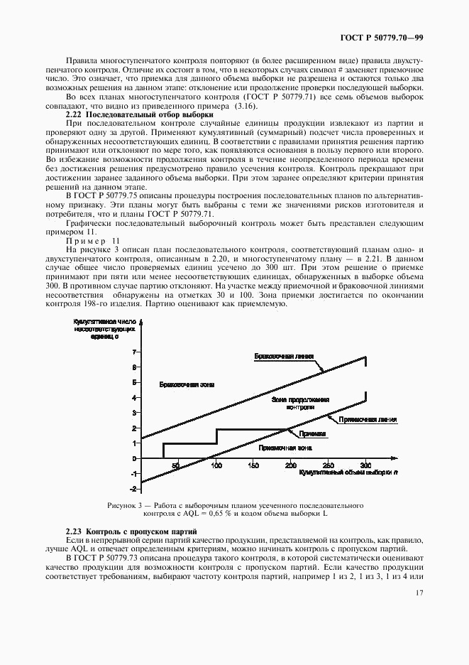 ГОСТ Р 50779.70-99, страница 21