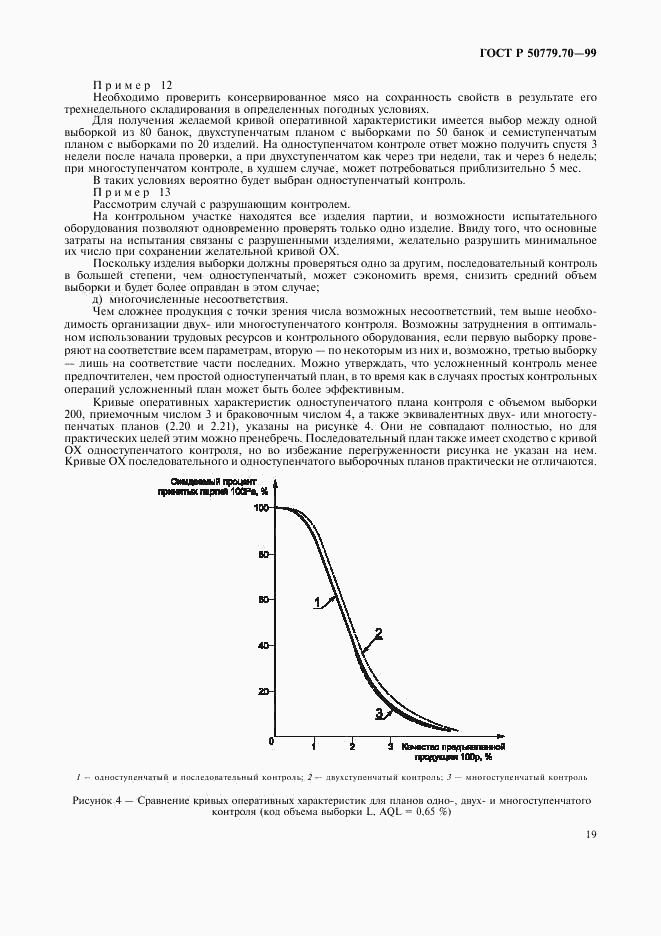 ГОСТ Р 50779.70-99, страница 23