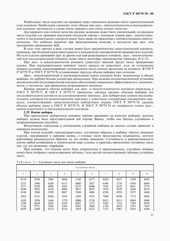 ГОСТ Р 50779.70-99, страница 25