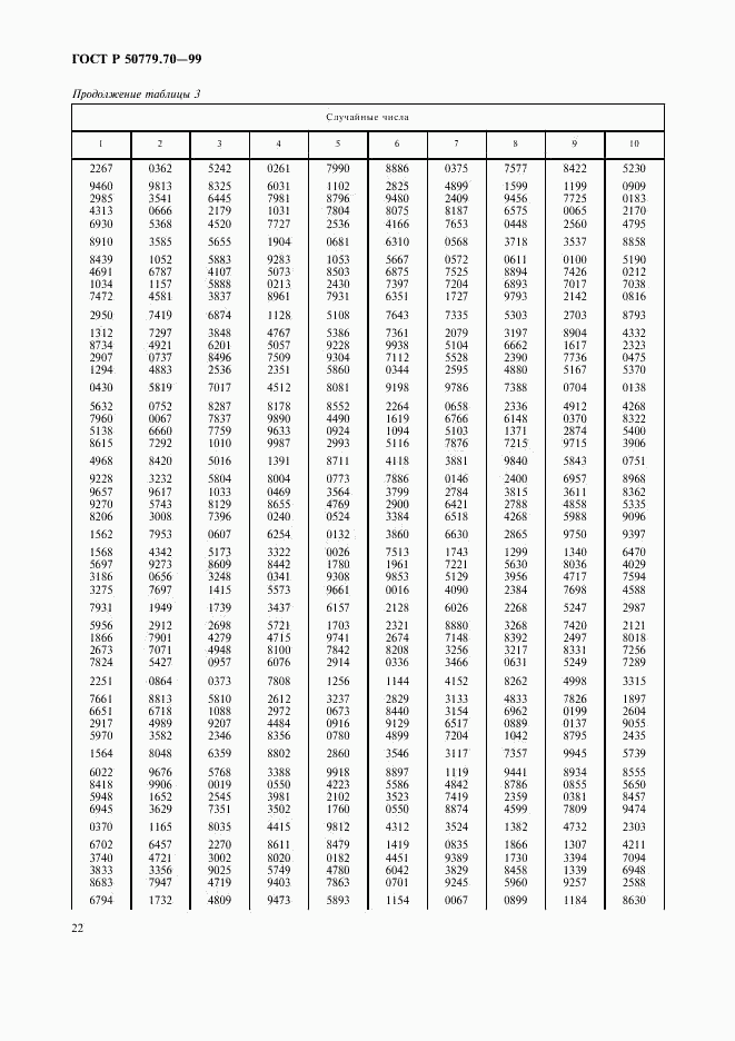 ГОСТ Р 50779.70-99, страница 26