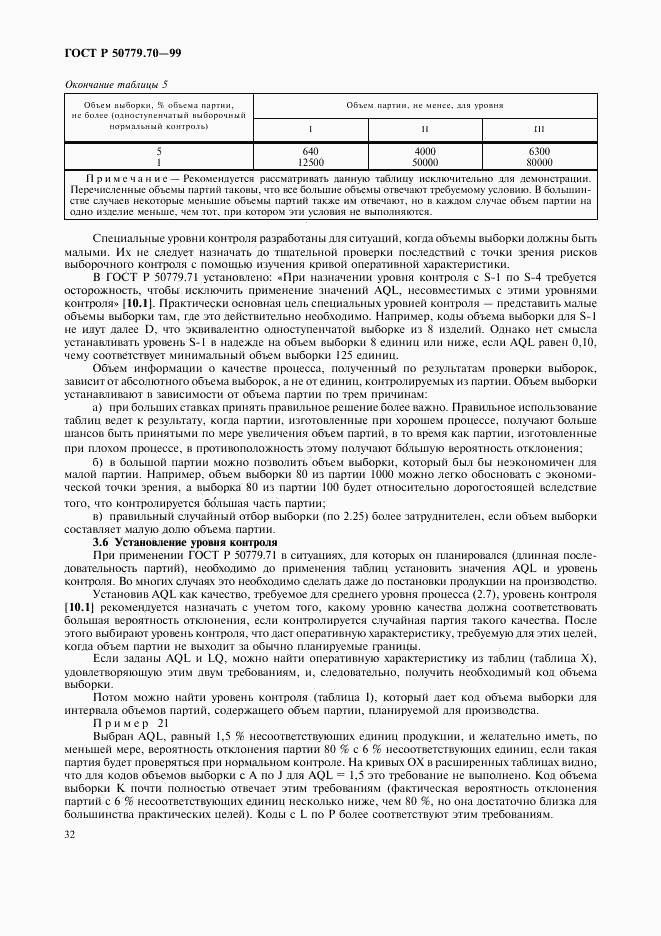 ГОСТ Р 50779.70-99, страница 36