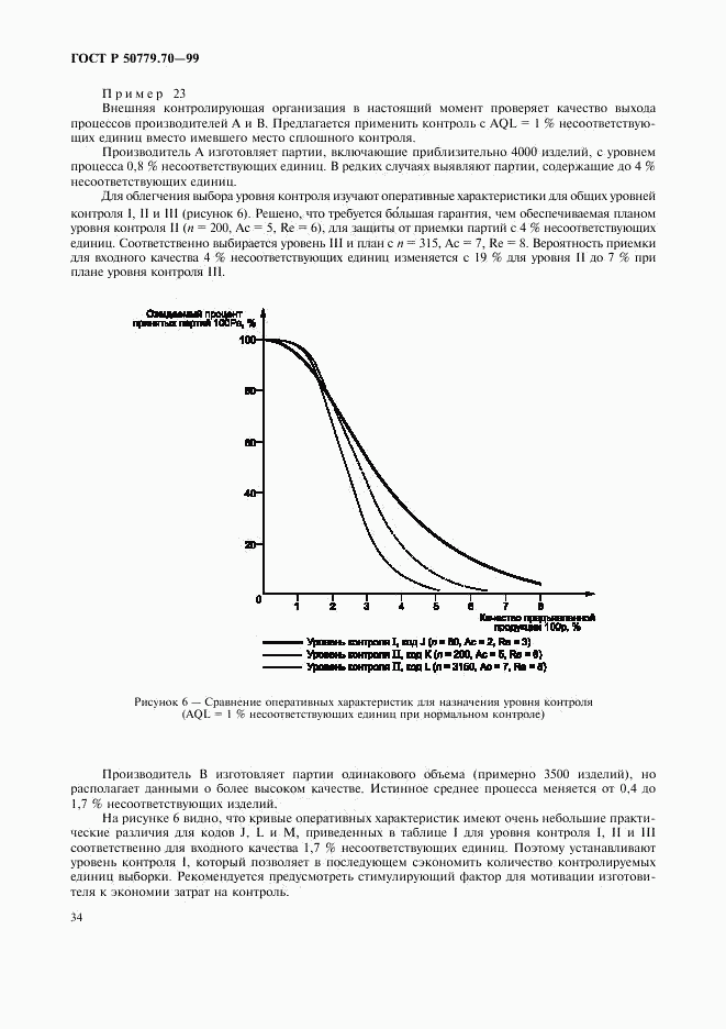 ГОСТ Р 50779.70-99, страница 38