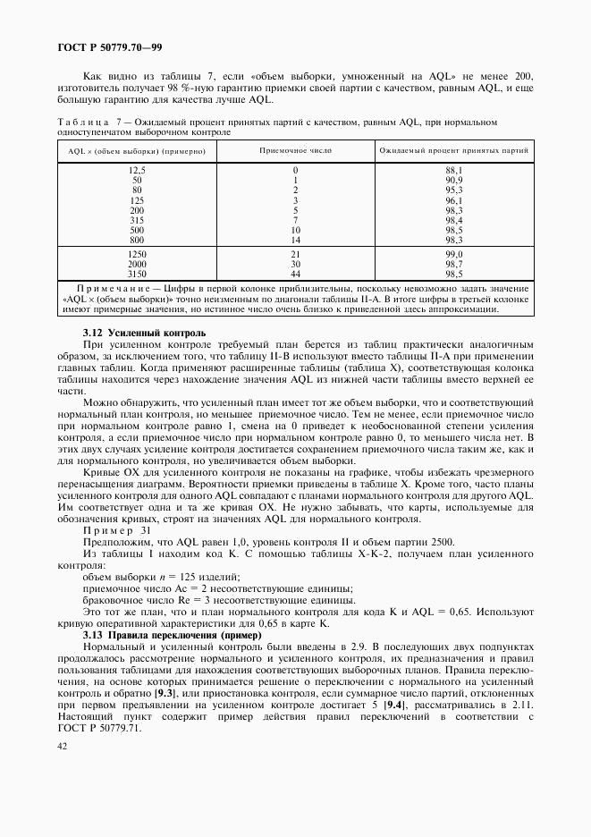 ГОСТ Р 50779.70-99, страница 46