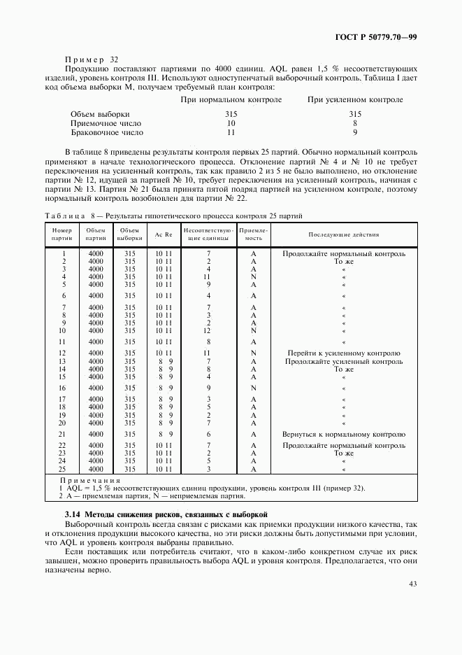 ГОСТ Р 50779.70-99, страница 47