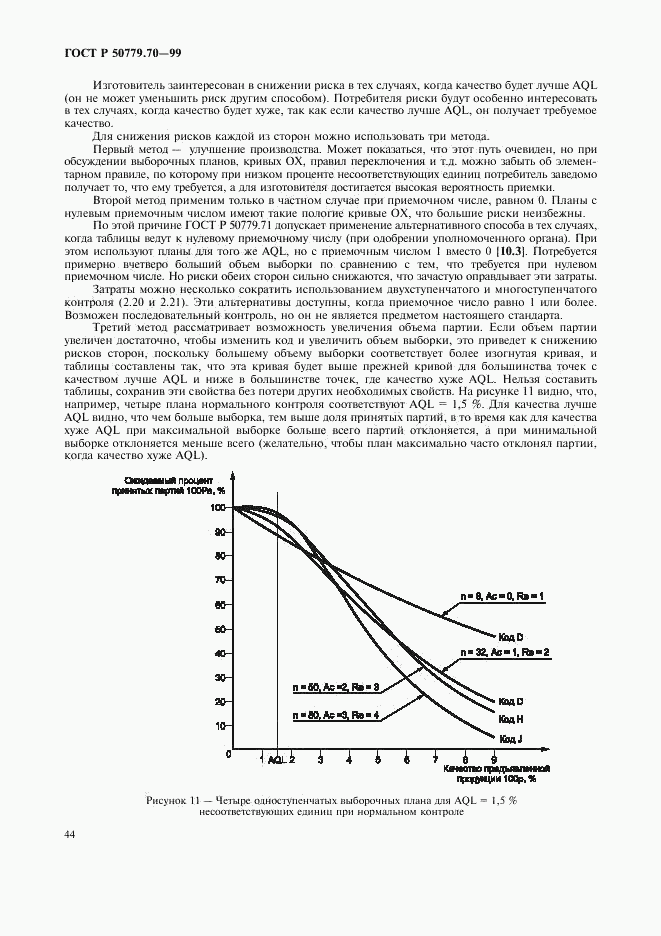 ГОСТ Р 50779.70-99, страница 48