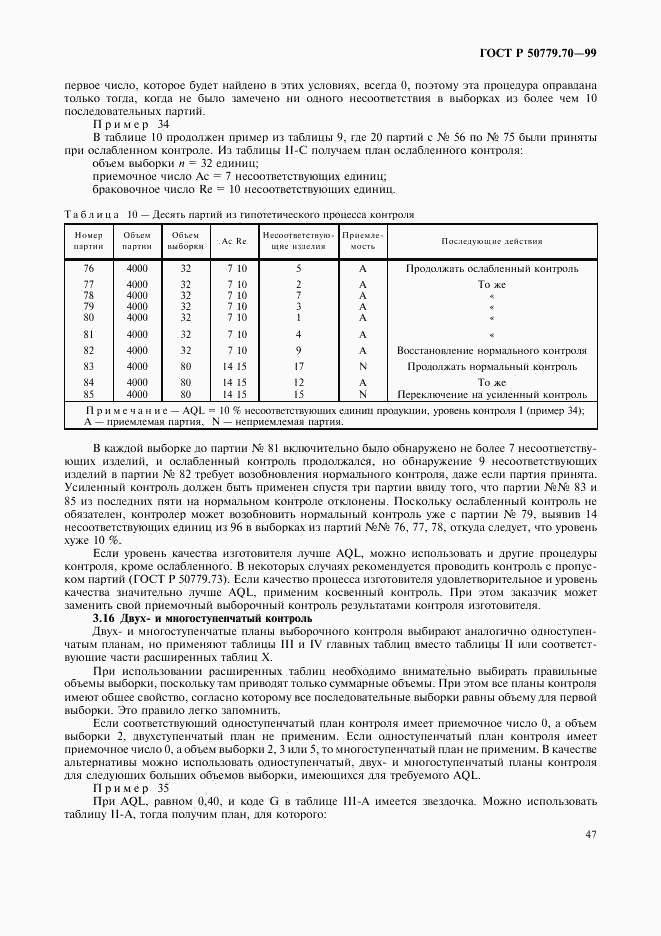 ГОСТ Р 50779.70-99, страница 51