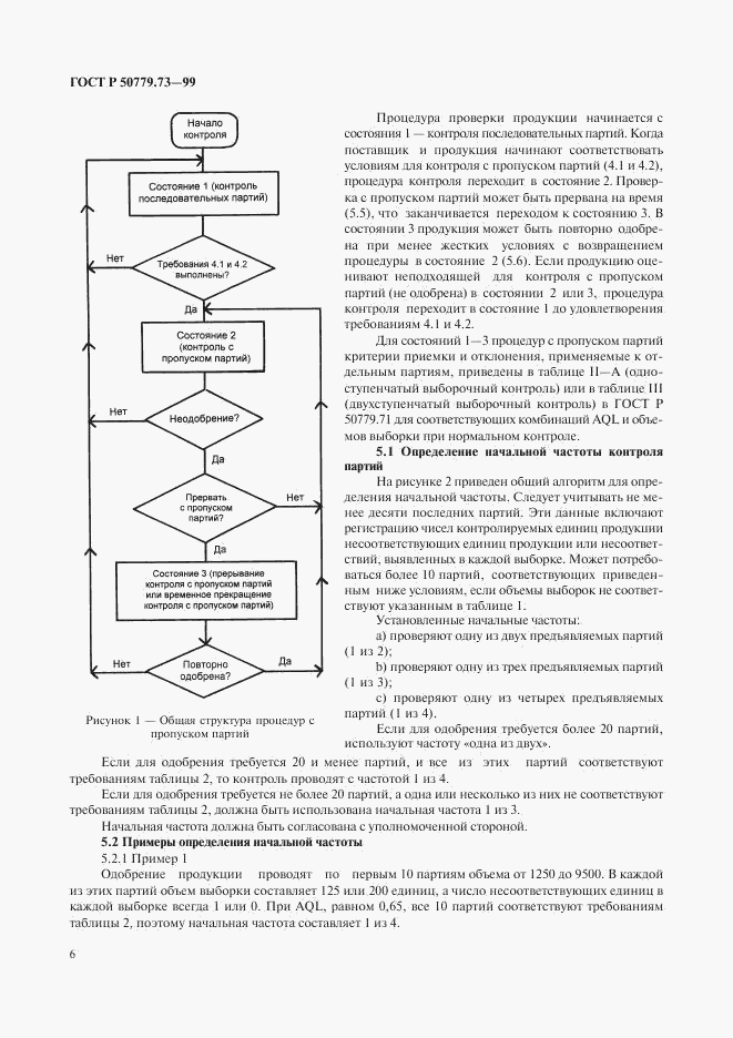 ГОСТ Р 50779.73-99, страница 10