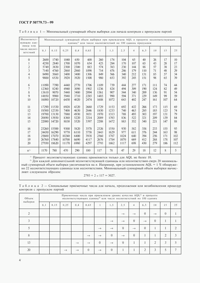 ГОСТ Р 50779.73-99, страница 8