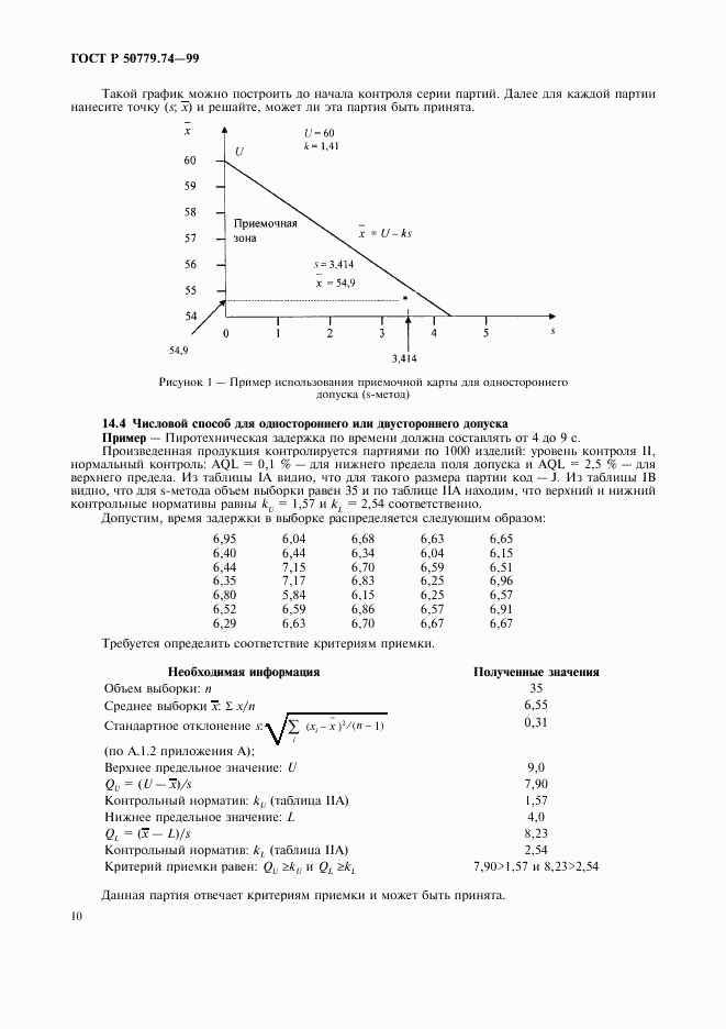 ГОСТ Р 50779.74-99, страница 14