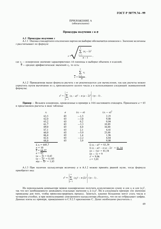 ГОСТ Р 50779.74-99, страница 73