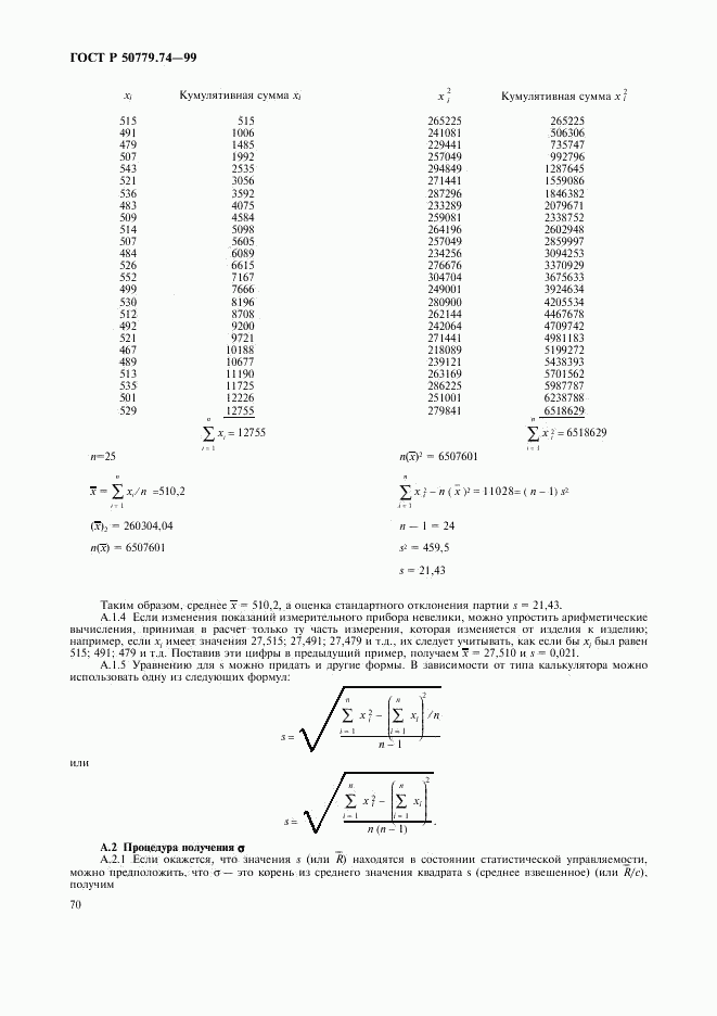 ГОСТ Р 50779.74-99, страница 74