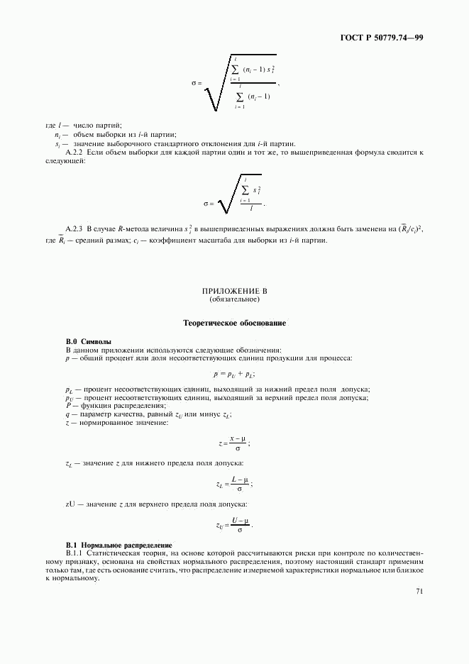 ГОСТ Р 50779.74-99, страница 75