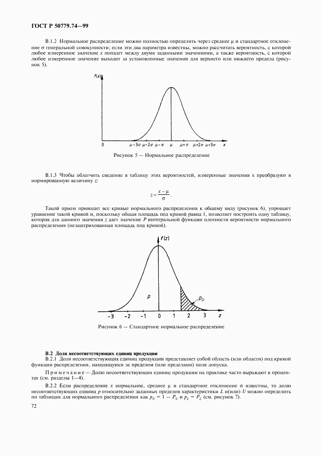 ГОСТ Р 50779.74-99, страница 76