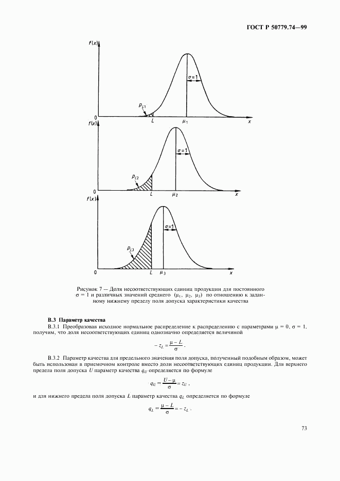 ГОСТ Р 50779.74-99, страница 77