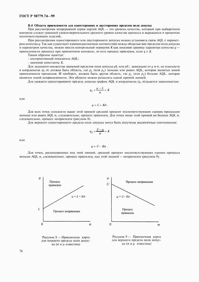 ГОСТ Р 50779.74-99, страница 78