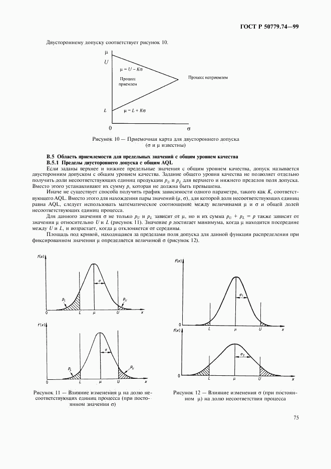 ГОСТ Р 50779.74-99, страница 79