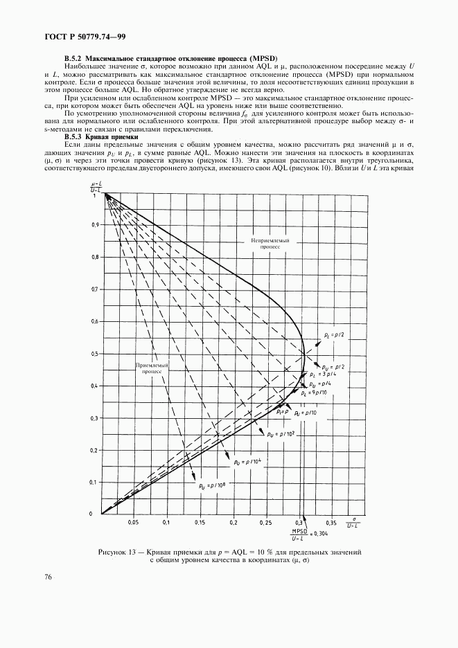 ГОСТ Р 50779.74-99, страница 80