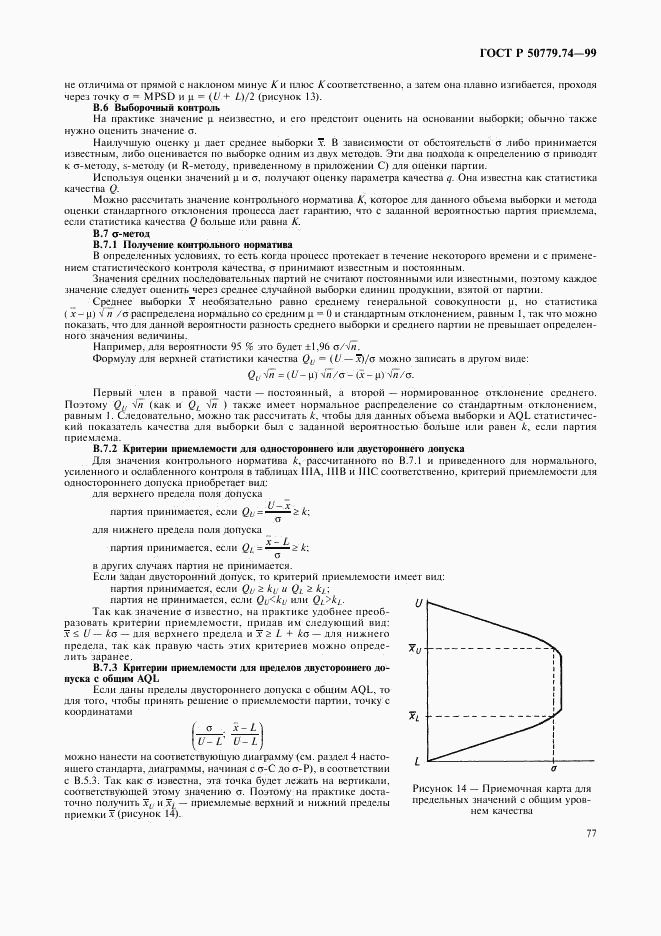 ГОСТ Р 50779.74-99, страница 81