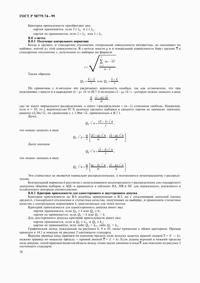 ГОСТ Р 50779.74-99, страница 82