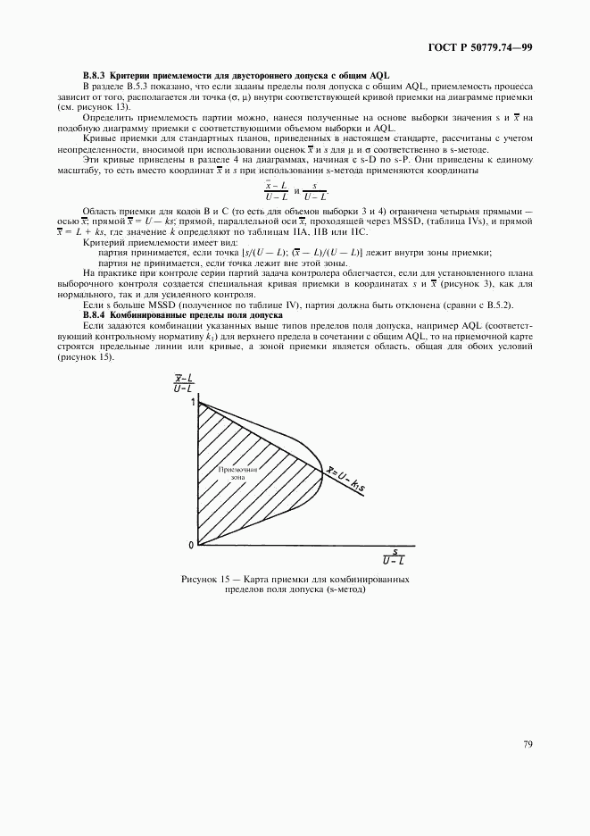 ГОСТ Р 50779.74-99, страница 83