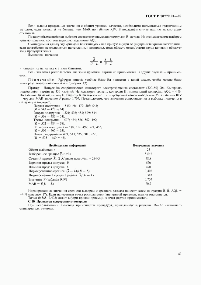 ГОСТ Р 50779.74-99, страница 87