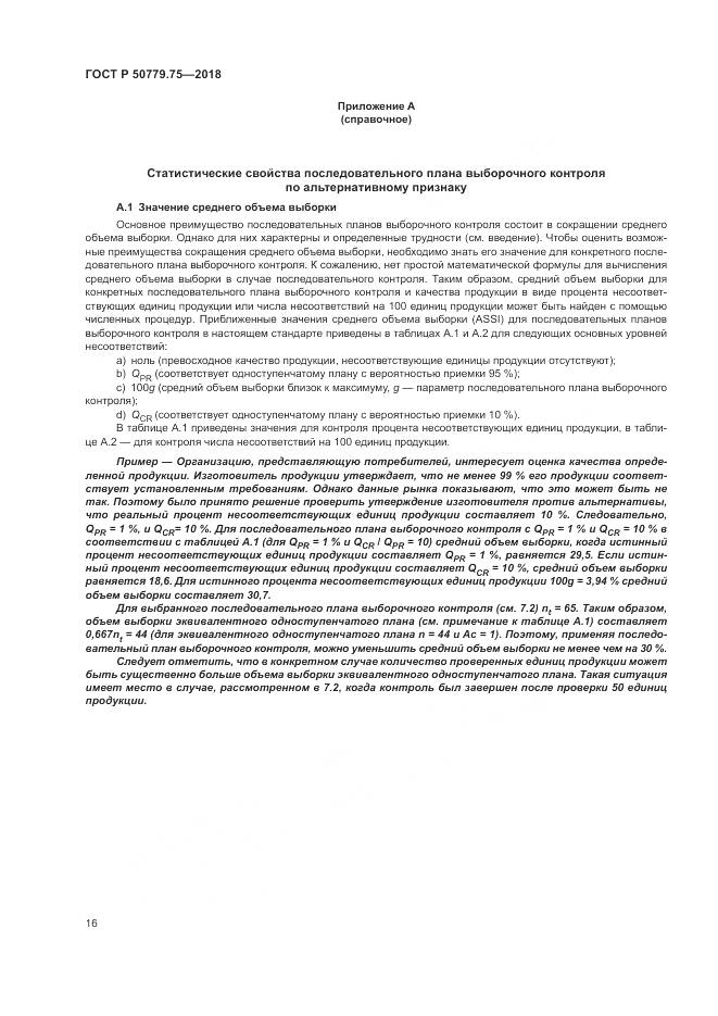 ГОСТ Р 50779.75-2018, страница 22