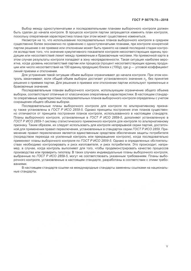 ГОСТ Р 50779.75-2018, страница 5