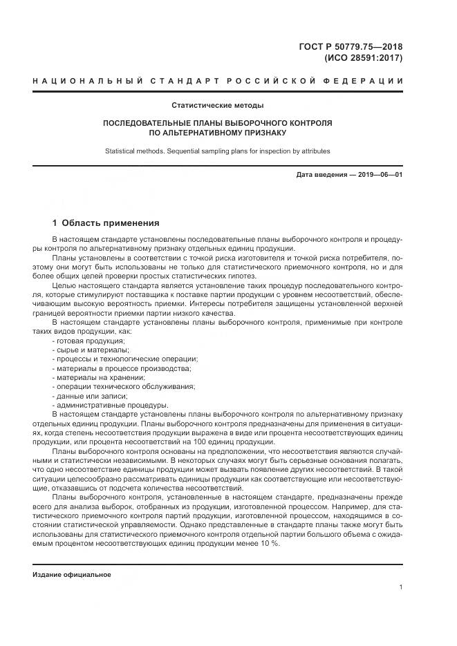 ГОСТ Р 50779.75-2018, страница 7