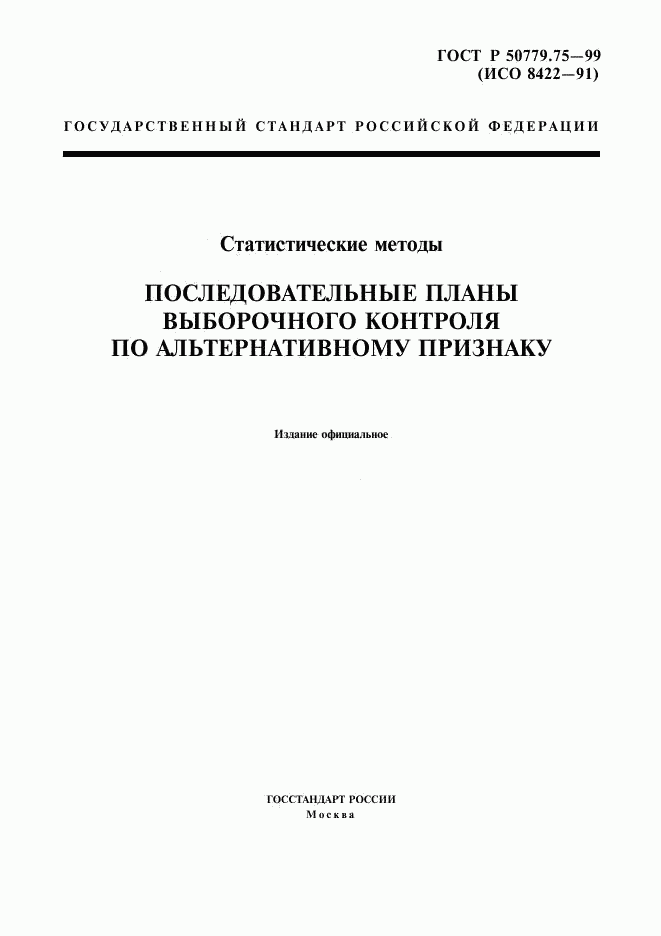 ГОСТ Р 50779.75-99, страница 1