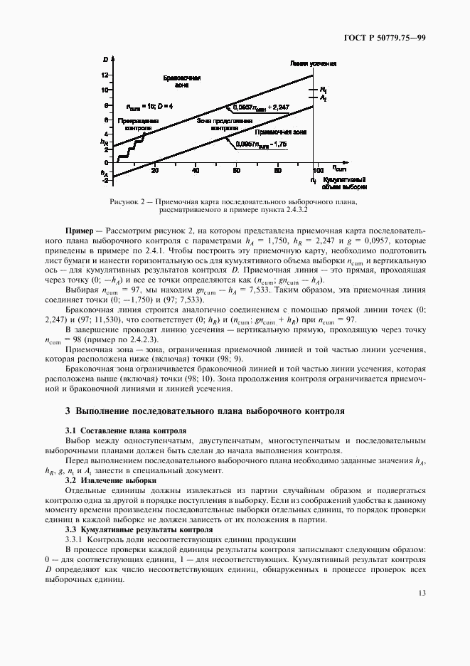 ГОСТ Р 50779.75-99, страница 16