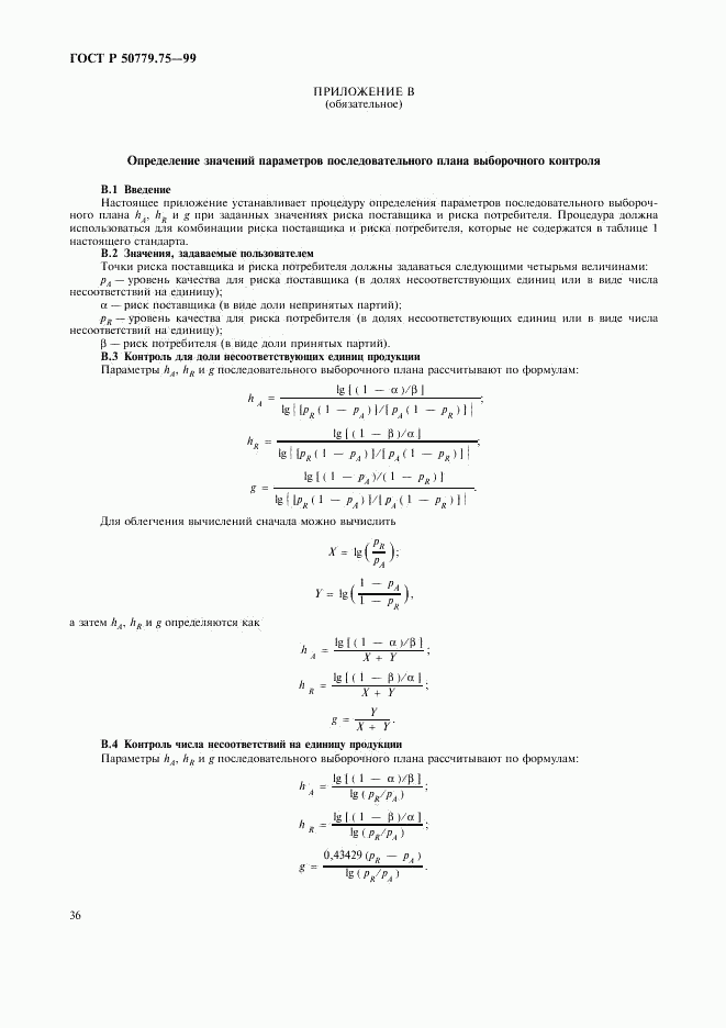 ГОСТ Р 50779.75-99, страница 39