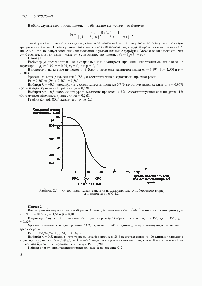 ГОСТ Р 50779.75-99, страница 41